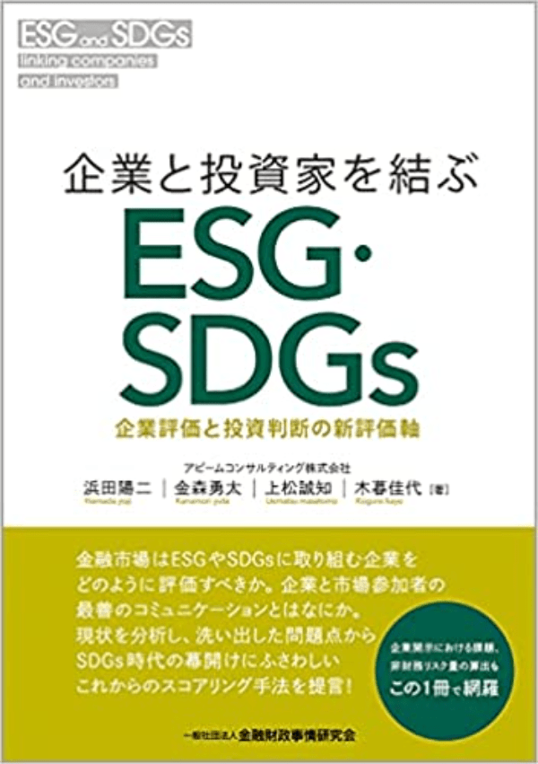 企業と投資家を結ぶESG・SDGs―企業評価と投資判断の新評価軸