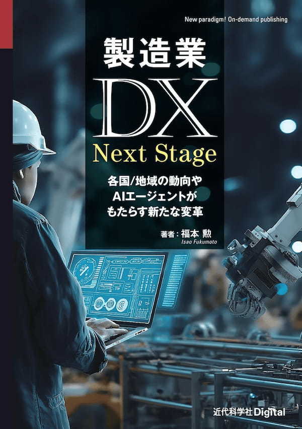 製造業DX Next Stage:各国/地域の動向やAIエージェントがもたらす新たな変革