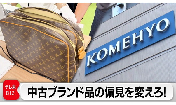 カンブリア宮殿,コメ兵
