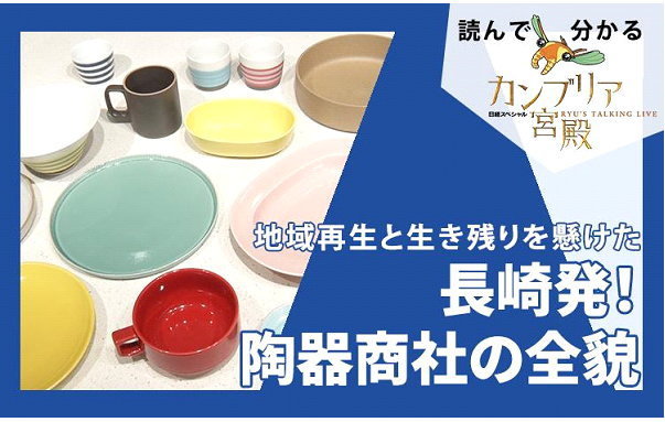 カンブリア宮殿,長崎県陶磁器卸商業協同組合