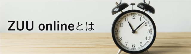 ZUU onlineとは