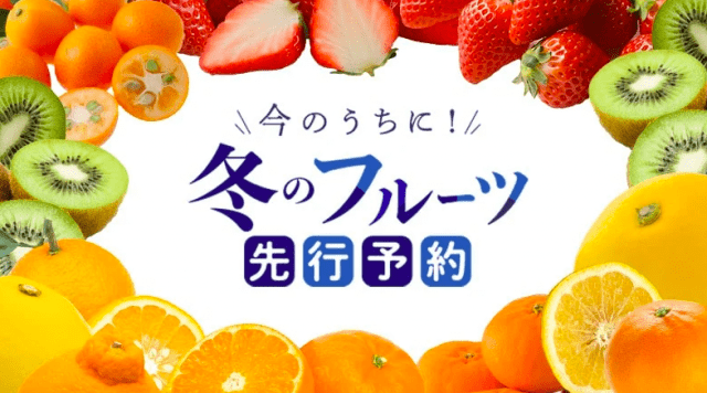 申し込みは今のうちに! 冬のフルーツ先行予約