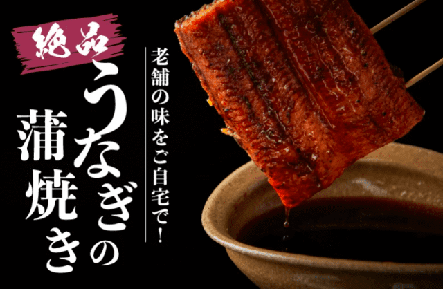実は秋が旬! 老舗の味をご自宅で! 絶品うなぎの蒲焼き