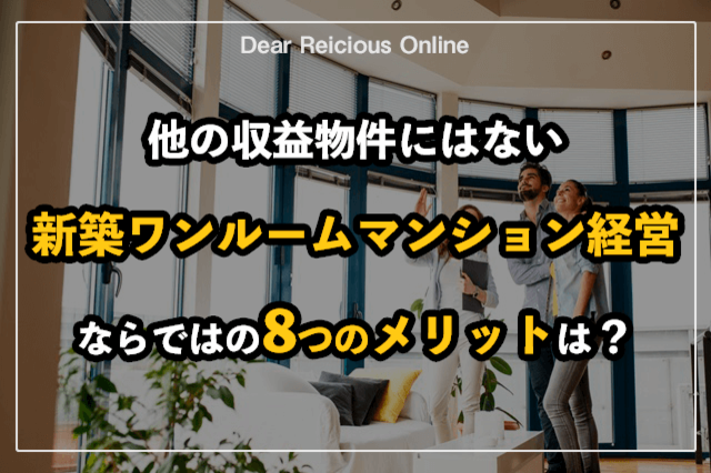 新築ワンルームマンション投資は危険？メリットやデメリット、成功事例をご紹介