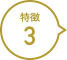 特徴3.jpeg