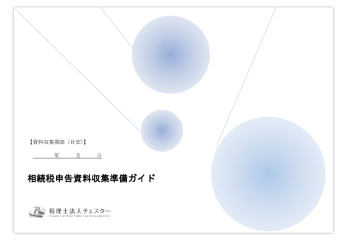 相続税申告必要資料準備ガイドの無料ダウンロード【PDF形式】