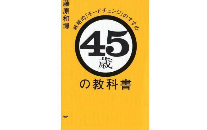 藤原和博,45歳の教科書