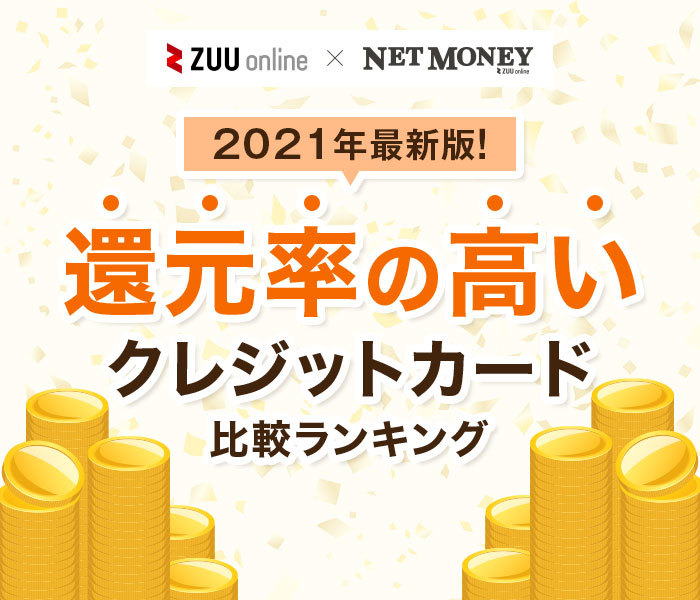 還元率の高いクレジットカードおすすめランキング Zuu Online 新時代を生きるための経済金融メディア