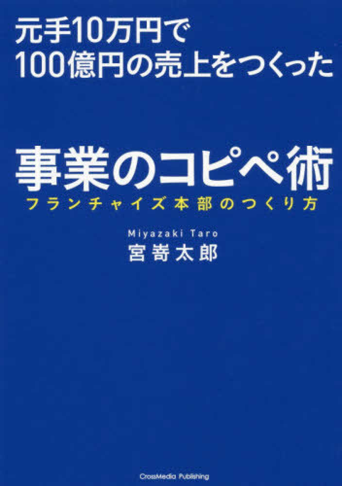 元手10万円で100億円の売上をつくった事業のコピペ術