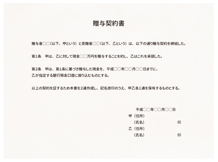 【保存版】贈与契約書の書き方、記載例、様式を解説