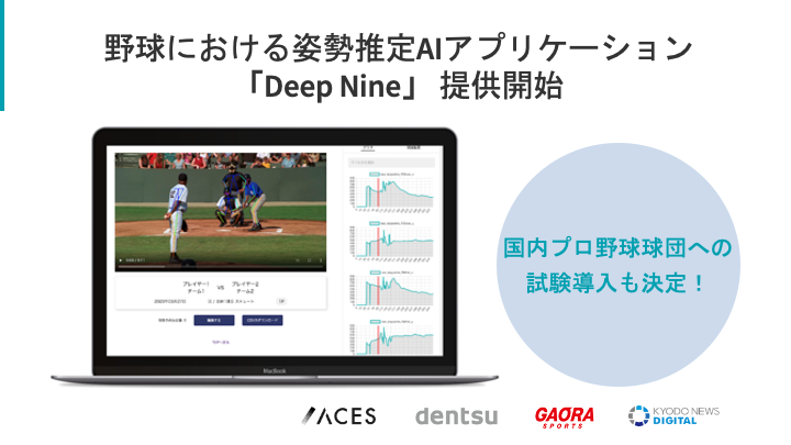 姿勢推定を活用して野球のパフォーマンス向上を目指す『Deep Nine』