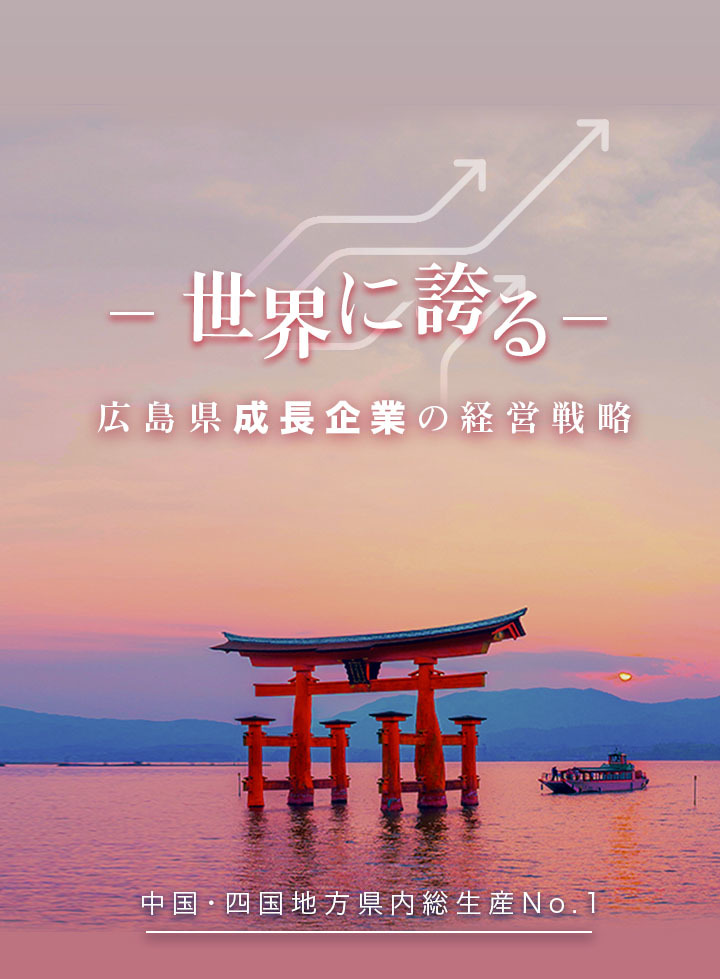 中国・四国地方県内総生産No.1　世界に誇る広島県成長企業の経営戦略