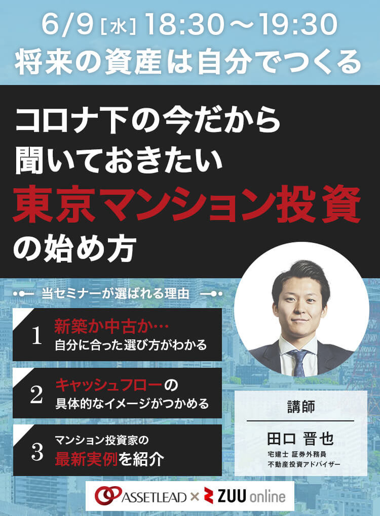 コロナ下の今だから聞いておきたい東京マンション投資の始め方