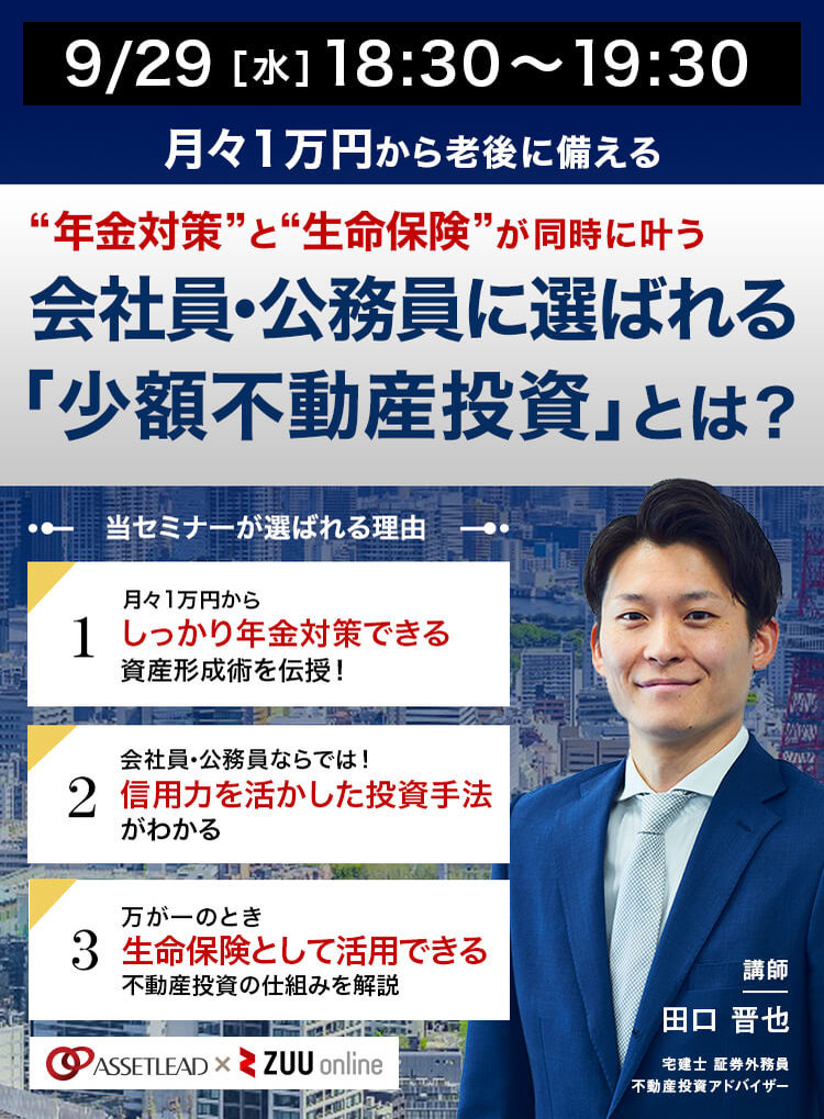 《月々1万円から老後に備える》“年金対策”と“生命保険”が同時に叶う 会社員・公務員に選ばれる「少額不動産投資」とは？