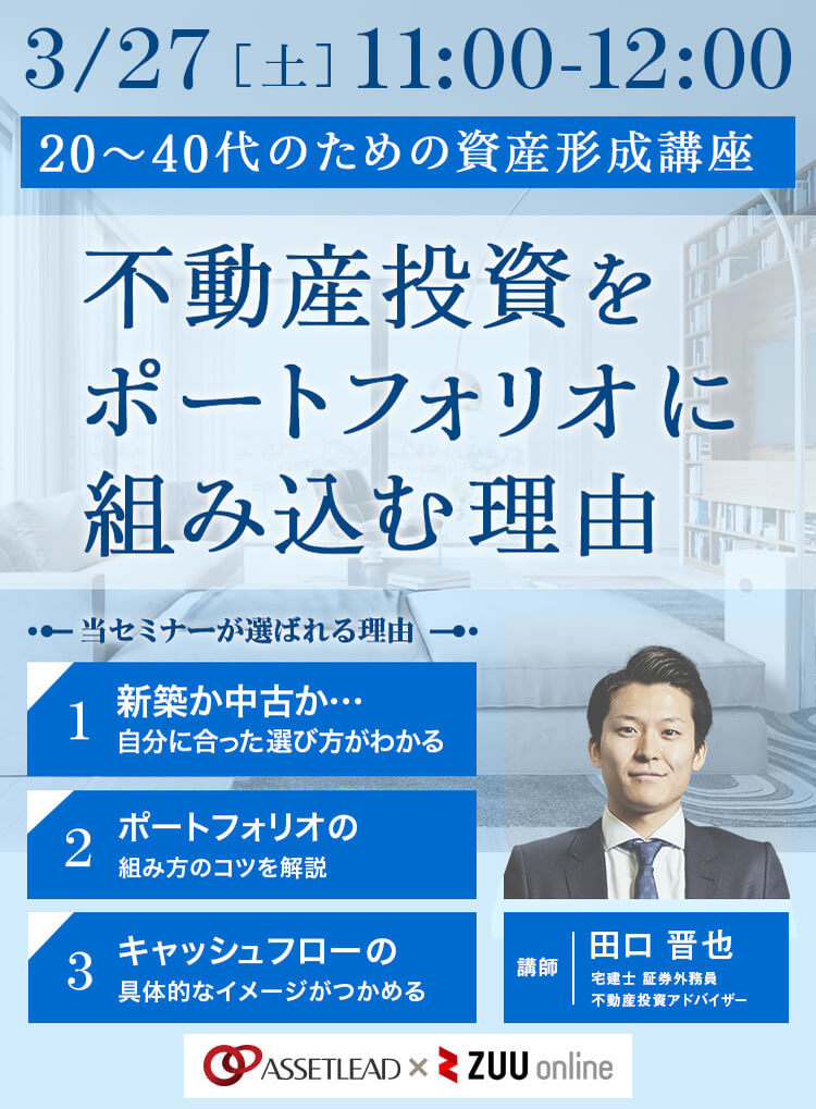 20〜40代のための資産形成講座 不動産投資をポートフォリオに組み込む理由