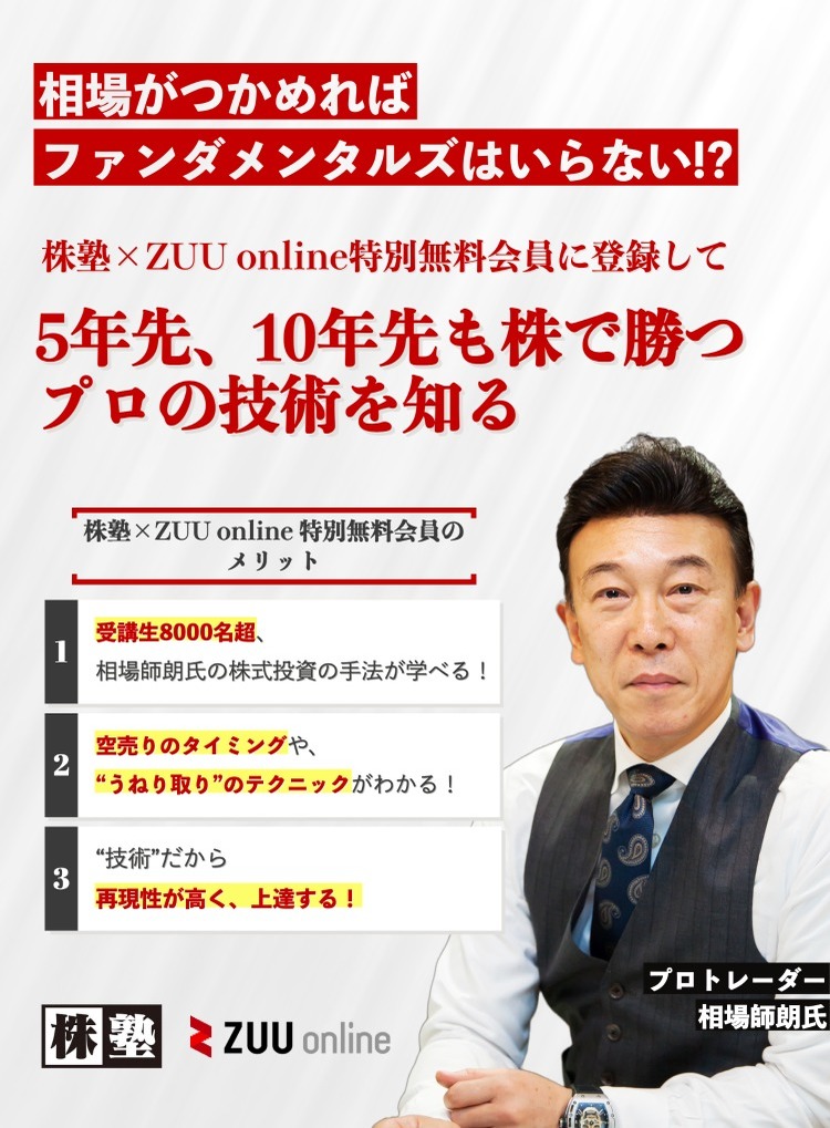 株塾×ZUU online特別無料会員のご案内 | ZUU online