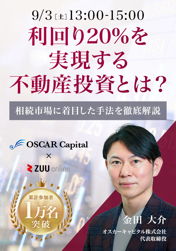 利回り20%を実現する不動産投資とは？相続市場に着目した手法を徹底解説