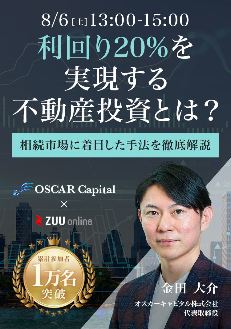 利回り20%を実現する不動産投資とは？相続市場に着目した手法を徹底解説