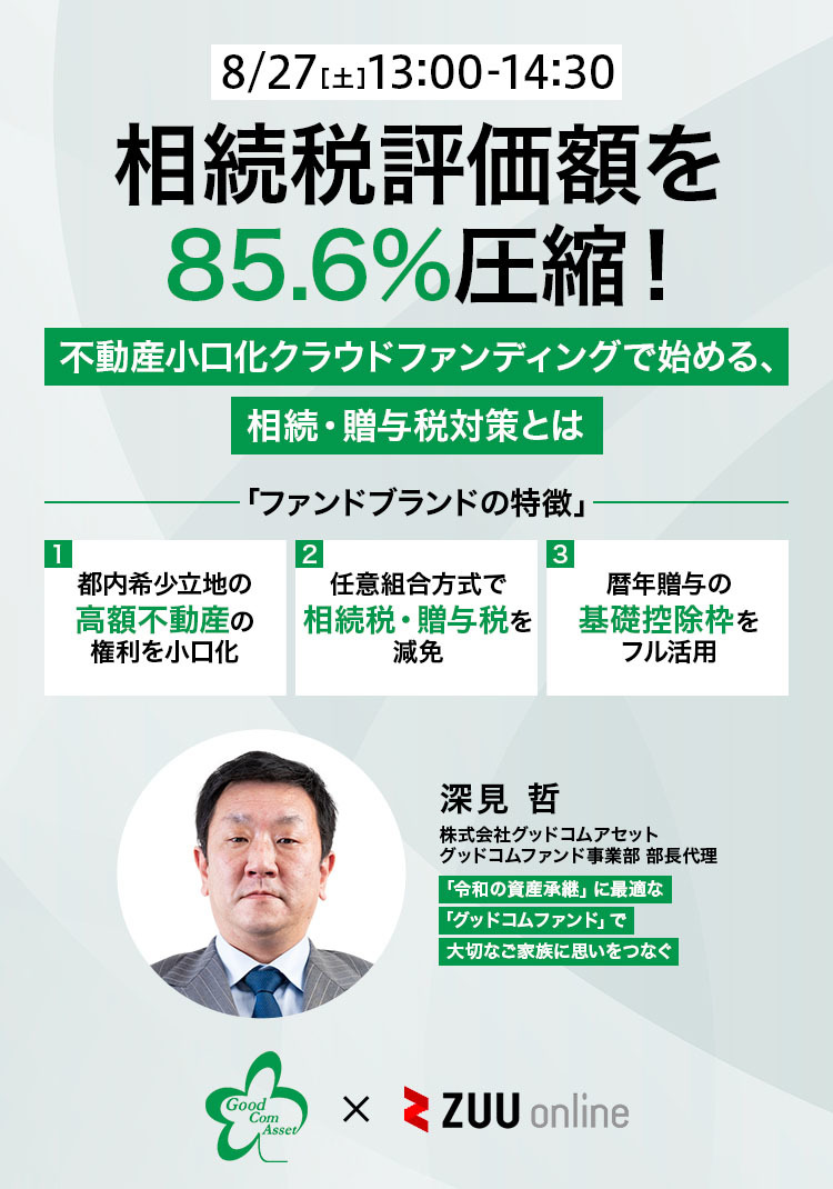 相続税評価額を85.6%圧縮！不動産小口化クラウドファンディングで始める、相続・贈与税対策とは