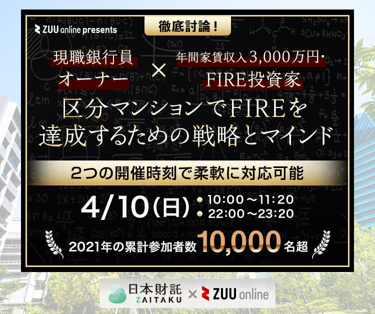 徹底討論！現職銀行員オーナー×年間家賃収入3,000万円・FIRE投資家 区分マンションでFIREを達成するための戦略とマインド