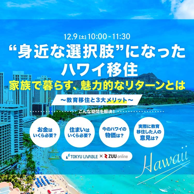 ハワイで叶える理想の「教育移住」「お金」と「住まい」の悩みをクリア 賢くハワイで不動産運用