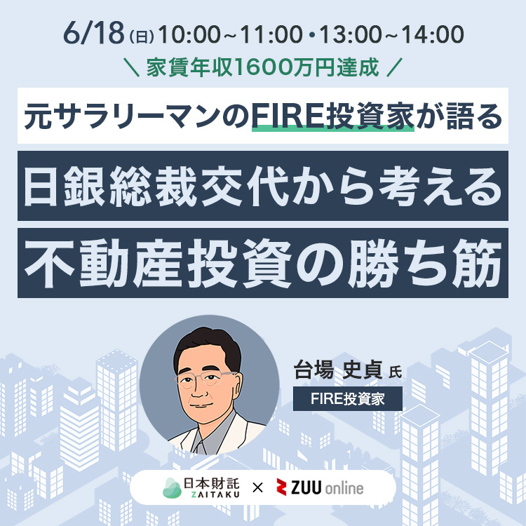 資家賃年収1600万円達成 元サラリーマンのFIRE投資家が語る 日銀総裁交代から考える不動産投資の勝ち筋