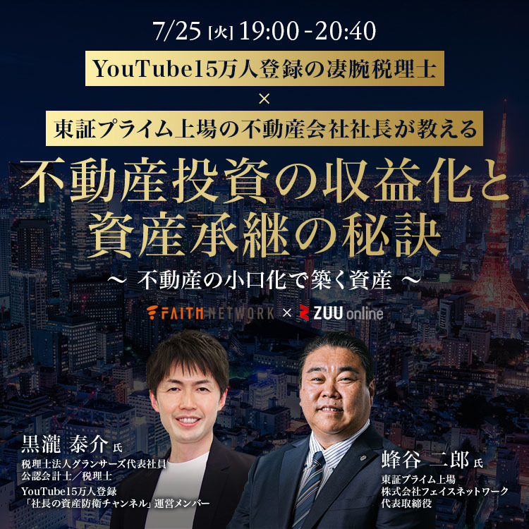 YouTube15万人登録の凄腕税理士 × 東証プライム上場の不動産会社社長が教える 不動産投資の収益化と資産承継の秘訣を公開
