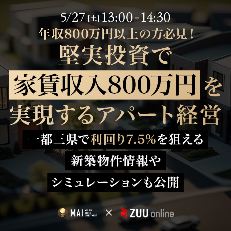 堅実投資で家賃年収800万円を実現する投資戦略〜都内で利回り7.5%を狙える新築物件情報やシミュレーションも公開