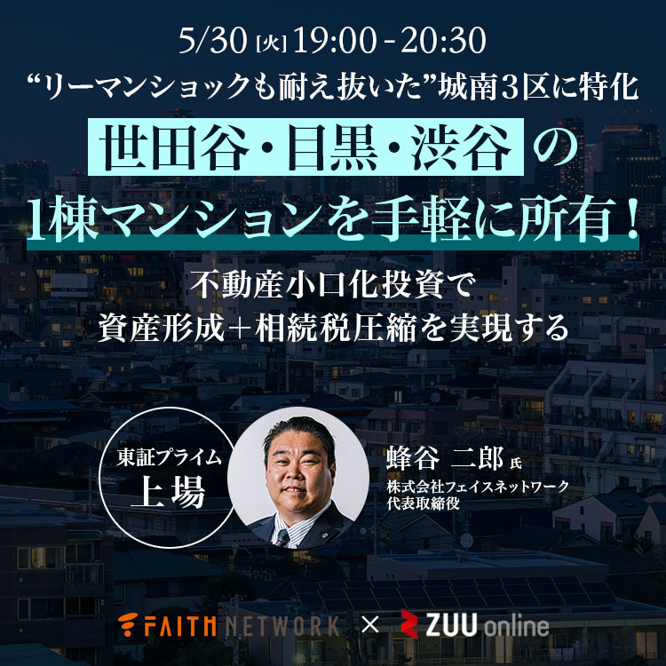 渋谷・世田谷・目黒の一棟マンションを手軽に所有！ 不動産小口化投資で資産形成＋相続税圧縮を実現する