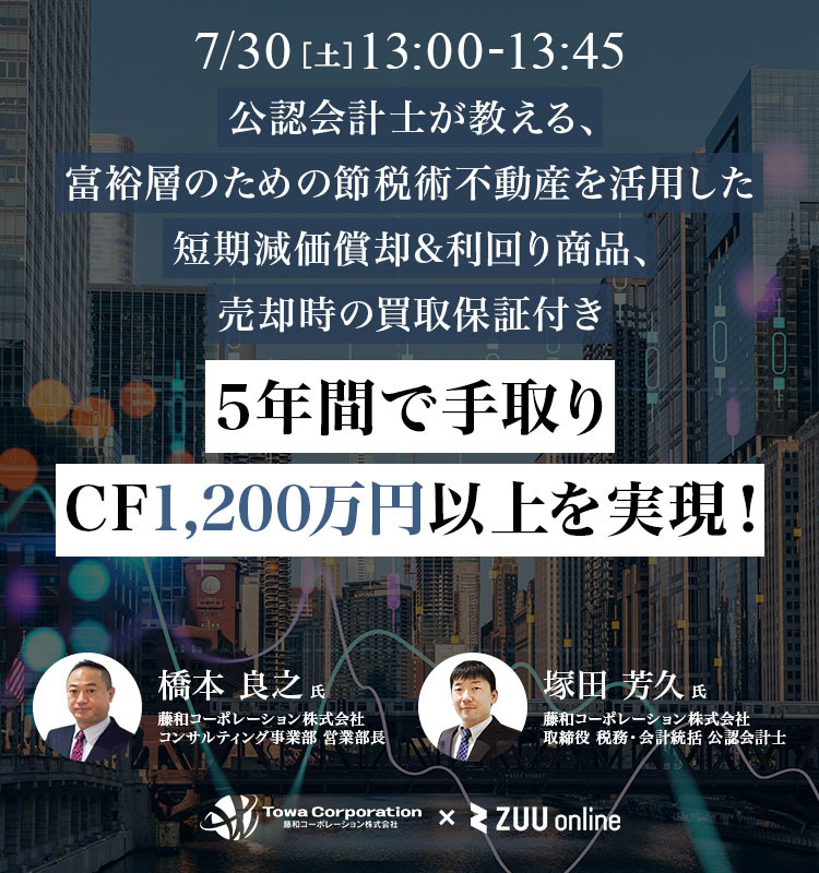 不動産を活用して5年で1,200万円の所得税を圧縮するスキーム 公認会計士が教える年収2,000万円以上の方のための節税術 買取補償でリスクも管理する方法を解説！