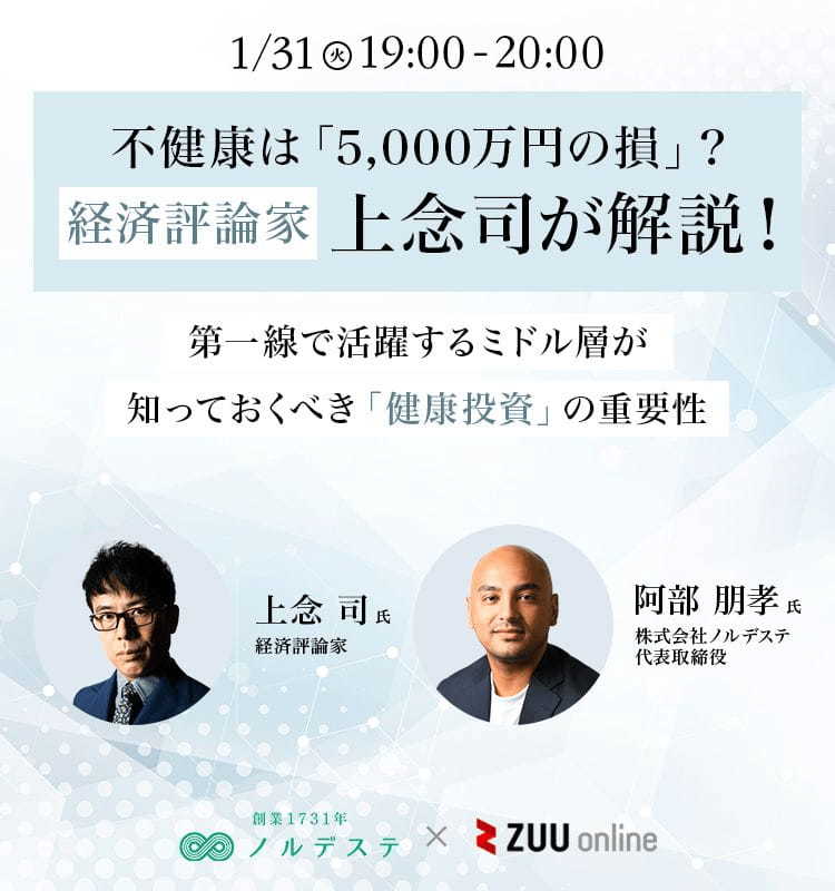 不健康は「5,000万円の損」？経済評論家 上念司が解説！第一線で活躍するミドル層が知っておくべき「健康投資」の重要性