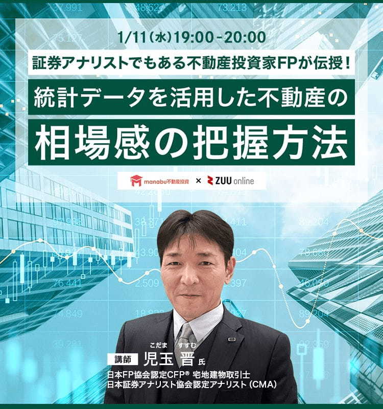証券アナリストでもある不動産投資家FPが伝授！統計データを活用した不動産の相場感の把握方法
