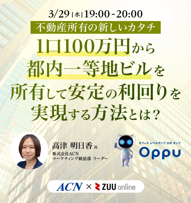 不動産所有の新しいカタチ 1口100万円から都内一等地ビルを所有して安定の利回りを実現する方法とは？