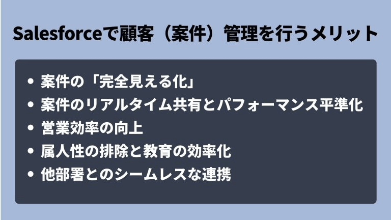 Salesforceで顧客（案件）管理を行うメリット