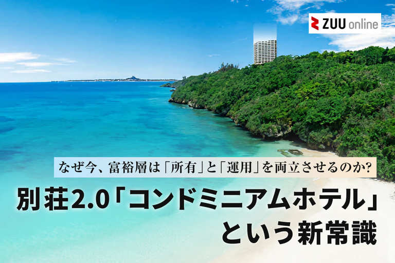 なぜ今、富裕層は「所有」と「運用」を両立させるのか?──別荘2.0「コンドミニアムホテル」という新常識