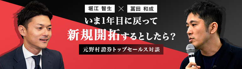 【元野村證券トップセールス対談】いま1年目に戻って新規開拓するとしたら?