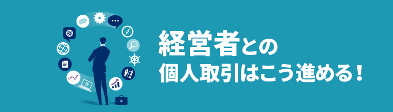 経営者との個人取引はこう進める!