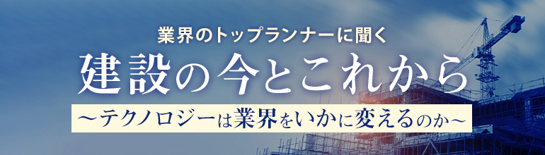 建設の今とこれから