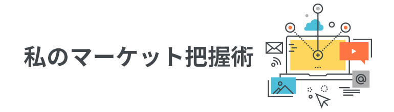 私のマーケット把握術