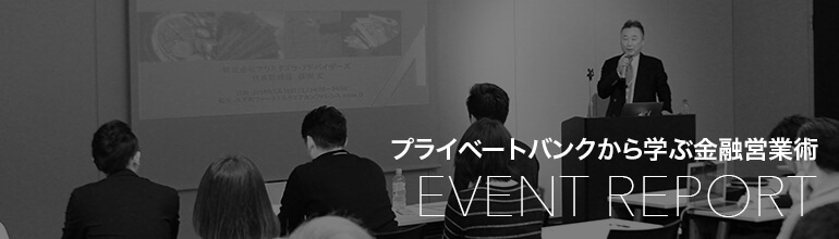 イベントレポート(プライベートバンクから学ぶ金融営業術)