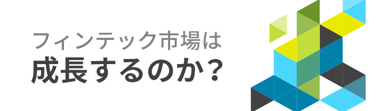フィンテック市場は成長するのか?