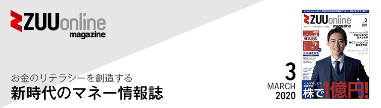 ZUU online magazine 2020年3月号