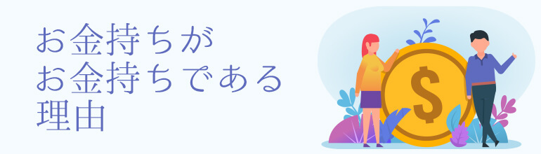 お金持ちがお金持ちである理由