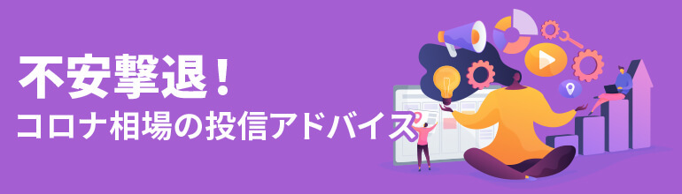 不安撃退!コロナ相場の投信アドバイス