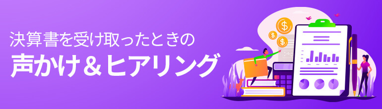 決算書を受け取ったときの声かけ&ヒアリング