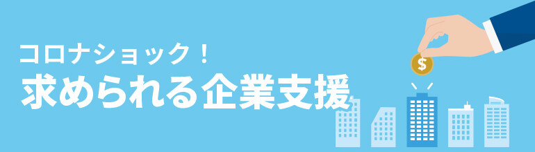 コロナショック!求められる企業支援