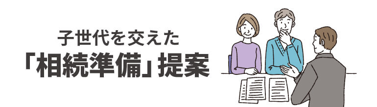 子世代を交えた「相続準備」提案
