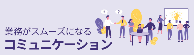 業務がスムーズになるコミュニケーション