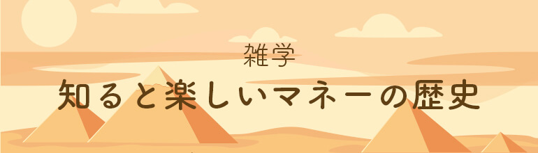 知ると楽しいマネーの歴史