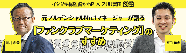 【元プルデンシャルNo.1マネージャー×元野村證券トップセールス対談】「ファンクラブマーケティング」のすすめ